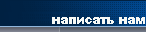 Написать нам