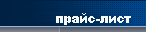 Прайс-лист
